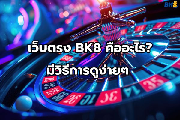 BK8 เว็บตรง