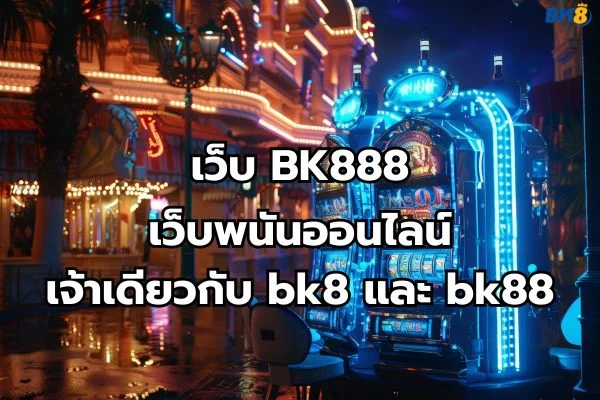 BK888