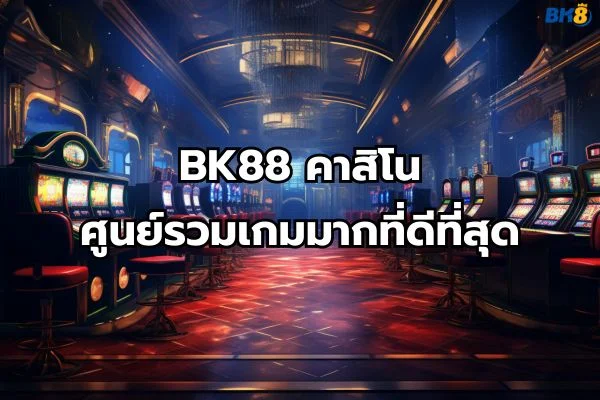 BK88คาสิโน