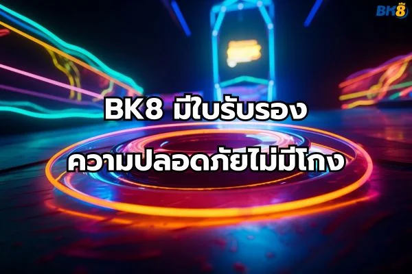 BK8ไม่โกง