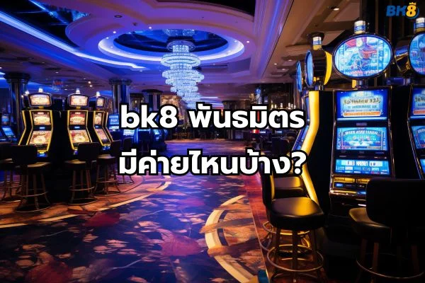 bk8 คืออะไร