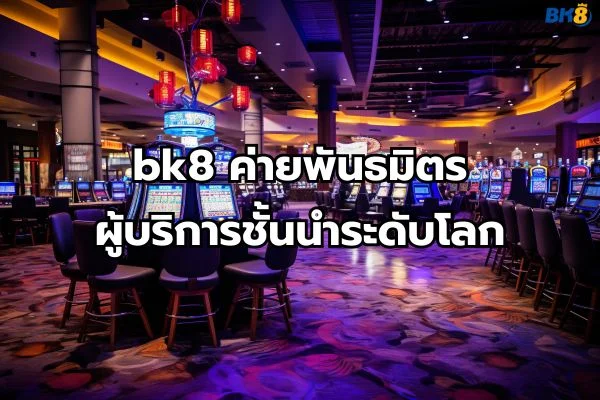 bk8 พันธมิตร