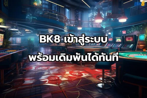 bk8 เข้าสู่ระบบ