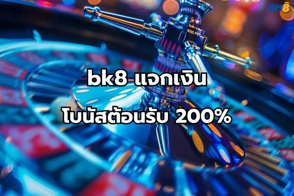 bk8 แจกเงิน