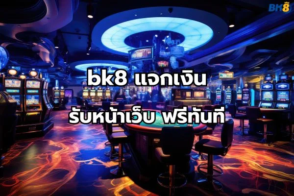 bk8 แจกเงินฟรี