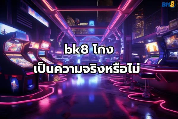 bk8 โกง