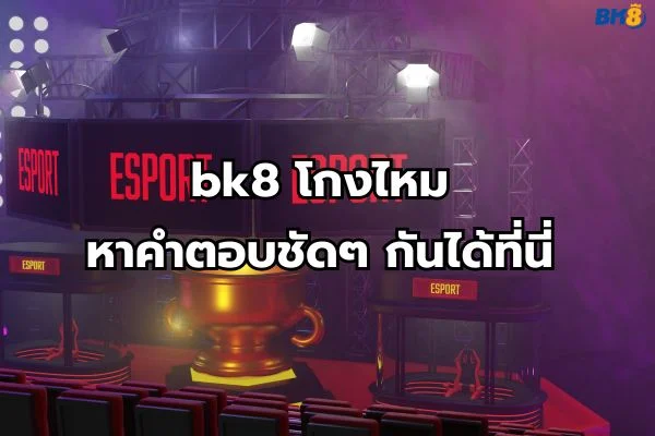 bk8 โกงไหม