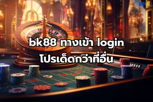 bk88 ทางเข้า