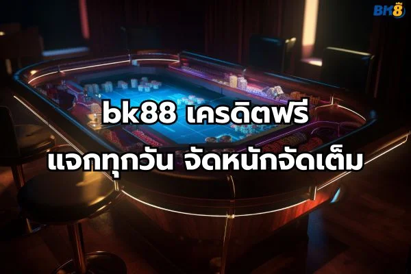 bk88 เครดิตฟรี