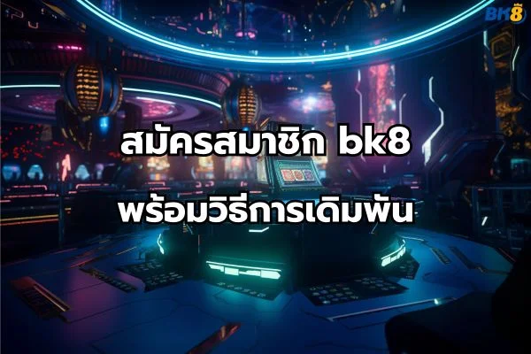 สมัครสมาชิก bk8