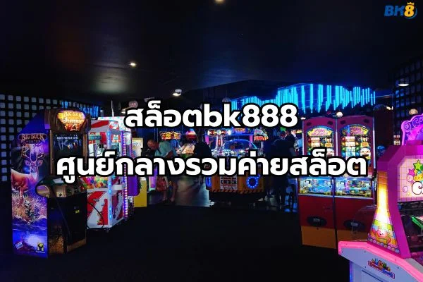 สล็อต BK888