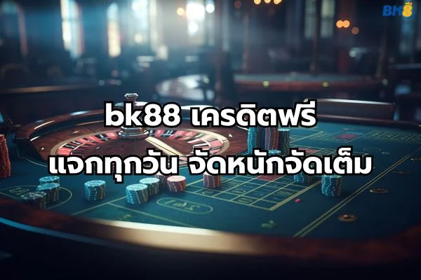 เครดิตฟรีbk88