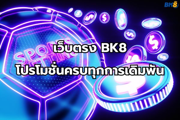 เว็บตรง BK8