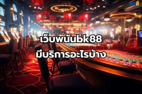 เว็บตรง bk88