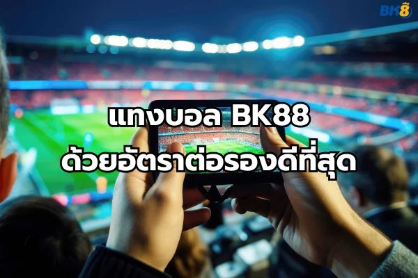 เว็บบอล BK88