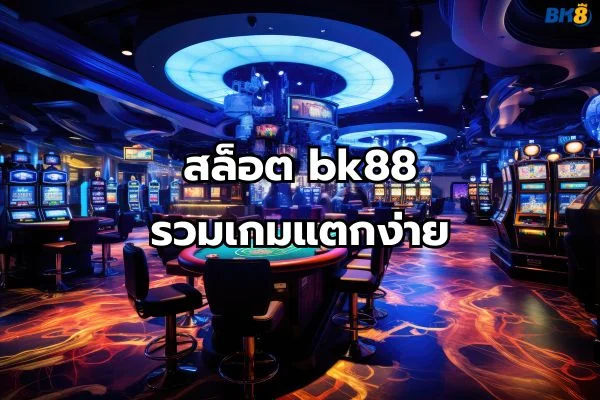 เว็บสล็อตbk88