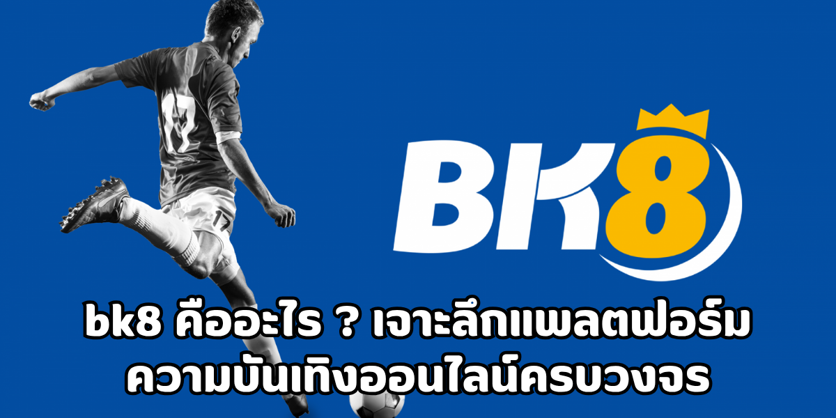 bk8 คืออะไร