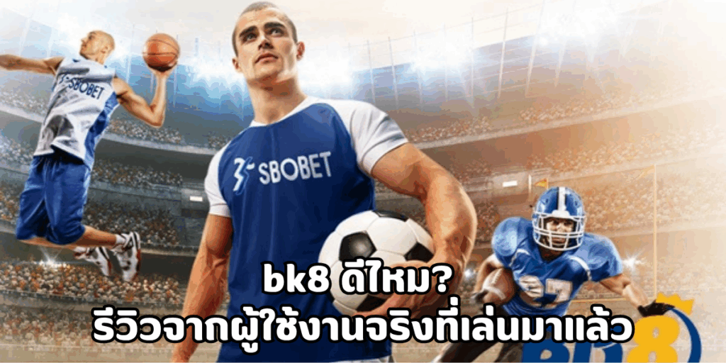 bk8 ดีไหม