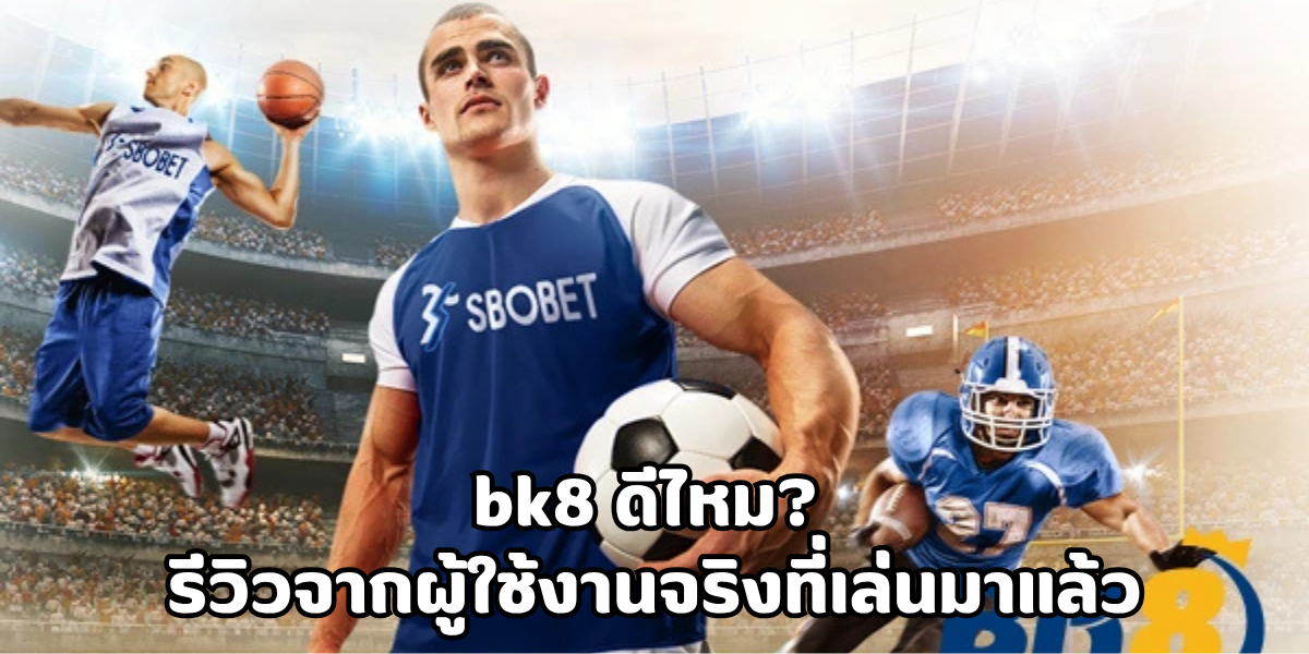 bk8 ดีไหม