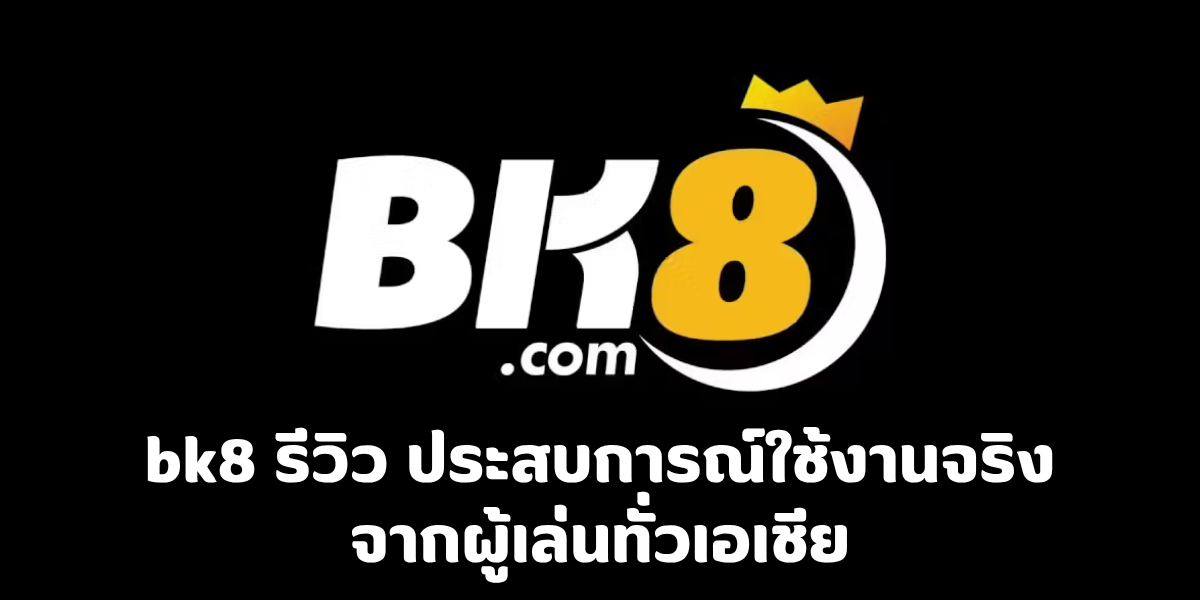 bk8 รีวิว