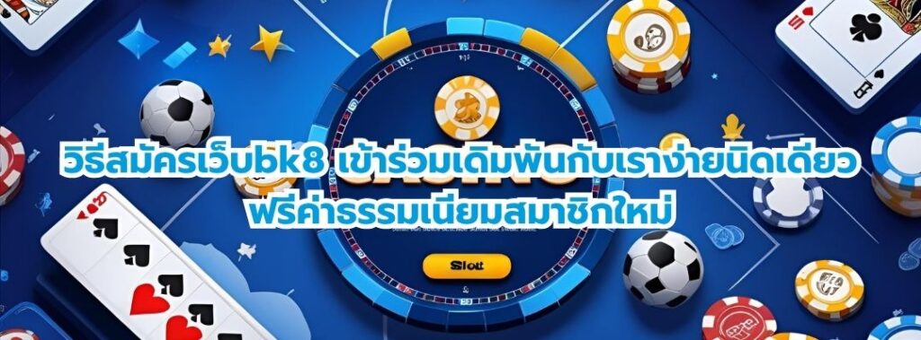 วิธีสมัครเว็บbk8