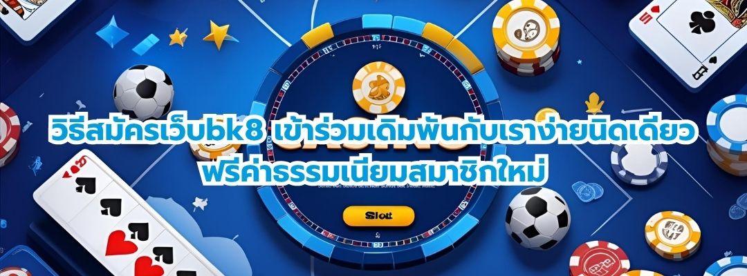 วิธีสมัครเว็บbk8