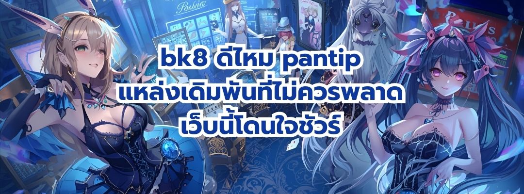 bk8 ดีไหม pantip