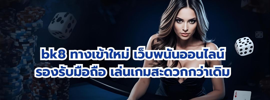 bk8 ทางเข้าใหม่
