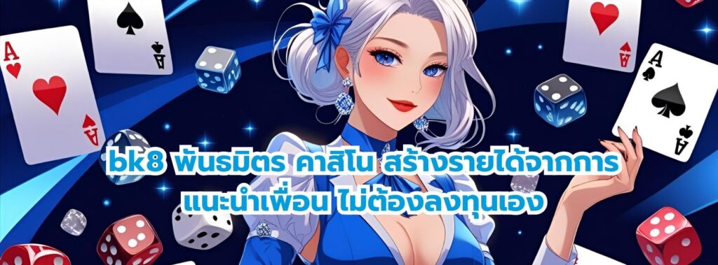 bk8 พันธมิตร