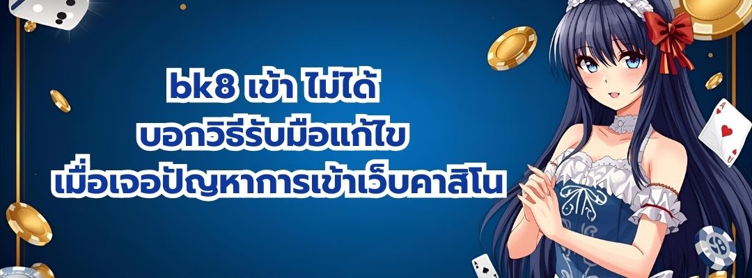 bk8 เข้า ไม่ได้