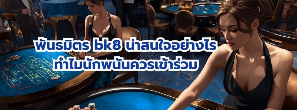 พันธมิตร bk8
