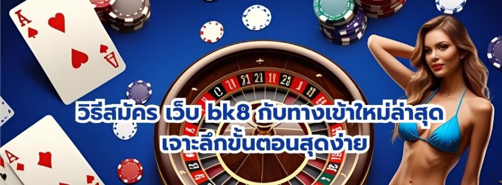 วิธีสมัคร เว็บ bk8