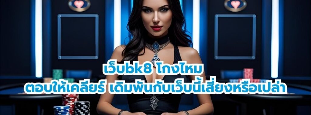 เว็บbk8 โกงไหม